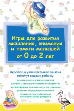 Книга Игры для развития мышления, внимания и памяти малышей от 0 до 2 лет на ReadRate.com книга Игры для развития мышления, внимания и памяти малышей от 0 до 2 лет