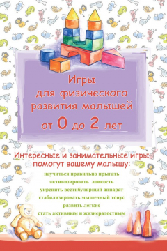 Книга Игры для физического развития малышей от 0 до 2 лет на ReadRate.com книга Игры для физического развития малышей от 0 до 2 лет
