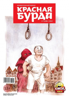 Книга Красная бурда. Юмористический журнал №07 (228) 2013 на ReadRate.com книга Красная бурда. Юмористический журнал №07 (228) 2013