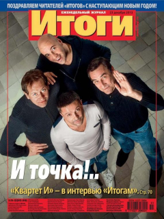 Книга Журнал «Итоги» №51-52 (915-916) 2013 на ReadRate.com книга Журнал «Итоги» №51-52 (915-916) 2013