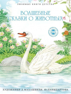 Книга Волшебные сказки о животных на ReadRate.com книга Волшебные сказки о животных