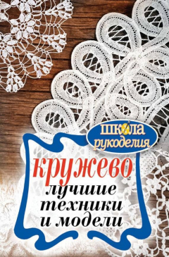 Книга Кружево. Лучшие техники и модели на ReadRate.com книга Кружево. Лучшие техники и модели