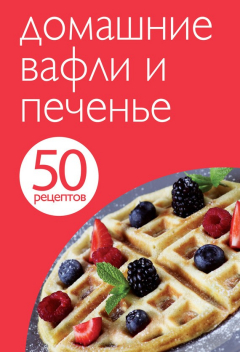 Книга 50 рецептов. Домашние вафли и печенье на ReadRate.com книга 50 рецептов. Домашние вафли и печенье