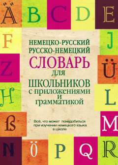 Книга Немецко-русский, русско-немецкий словарь для школьников с приложениями и грамматикой на ReadRate.com книга Немецко-русский, русско-немецкий словарь для школьников с приложениями и грамматикой