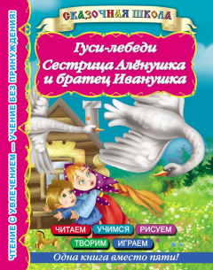 Книга Гуси-лебеди. Сестрица Алёнушка и братец Иванушка на ReadRate.com книга Гуси-лебеди. Сестрица Алёнушка и братец Иванушка