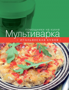 Книга Мультиварка. Итальянская кухня на ReadRate.com книга Мультиварка. Итальянская кухня