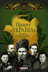 Книга Проект «Україна». Галерея національних героїв на ReadRate.com книга Проект «Україна». Галерея національних героїв