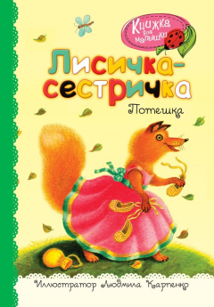 Книга Лисичка-сестричка. Потешка на ReadRate.com книга Лисичка-сестричка. Потешка