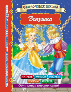 Книга Золушка на ReadRate.com книга Золушка
