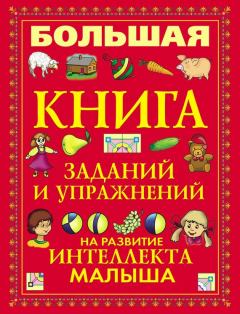 Книга Большая книга заданий и упражнений на развитие интеллекта малыша на ReadRate.com книга Большая книга заданий и упражнений на развитие интеллекта малыша