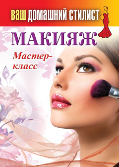 Книга Макияж. Мастер-класс на ReadRate.com книга Макияж. Мастер-класс