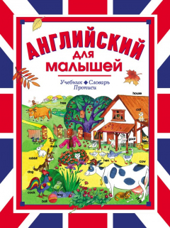 Книга Английский для малышей. Учебник. Словарь. Прописи на ReadRate.com книга Английский для малышей. Учебник. Словарь. Прописи