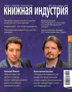 Книга Книжная индустрия №09 (ноябрь) 2013 на ReadRate.com книга Книжная индустрия №09 (ноябрь) 2013