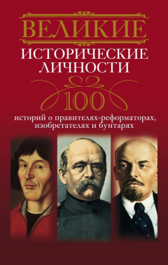 Книга Великие исторические личности. 100 историй о правителях-реформаторах, изобретателях и бунтарях на ReadRate.com книга Великие исторические личности. 100 историй о правителях-реформаторах, изобретателях и бунтарях