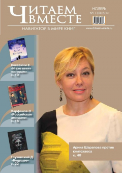 Книга Читаем вместе. Навигатор в мире книг №11 (88) 2013 на ReadRate.com книга Читаем вместе. Навигатор в мире книг №11 (88) 2013