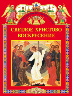 Книга Светлое Христово Воскресение (сборник) на ReadRate.com книга Светлое Христово Воскресение (сборник)