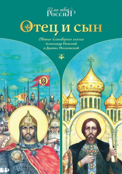 Книга Отец и сын. Святые благоверные князья Александр Невский и Даниил Московский на ReadRate.com книга Отец и сын. Святые благоверные князья Александр Невский и Даниил Московский