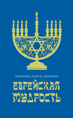 Книга Еврейская мудрость. Афоризмы, притчи, изречения на ReadRate.com книга Еврейская мудрость. Афоризмы, притчи, изречения