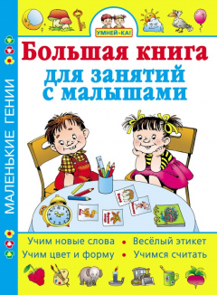 Книга Умней-ка! Большая книга для занятий с малышами на ReadRate.com книга Умней-ка! Большая книга для занятий с малышами