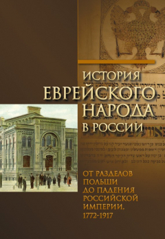 Книга История еврейского народа в России. Том 2: От разделов Польши до падения Российской империи на ReadRate.com книга История еврейского народа в России. Том 2: От разделов Польши до падения Российской империи