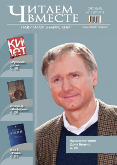 Книга Читаем вместе. Навигатор в мире книг №10 (87) 2013 на ReadRate.com книга Читаем вместе. Навигатор в мире книг №10 (87) 2013