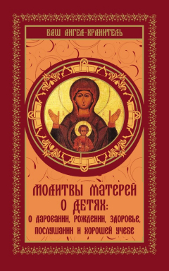 Книга Молитвы матерей о детях на ReadRate.com книга Молитвы матерей о детях