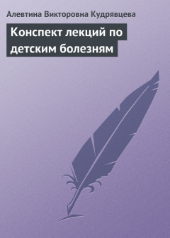 Книга Конспект лекций по детским болезням на ReadRate.com книга Конспект лекций по детским болезням