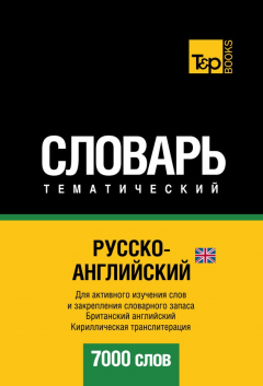 Книга Русско-английский (британский) тематический словарь. 7000 слов. Кириллическая транслитерация на ReadRate.com книга Русско-английский (британский) тематический словарь. 7000 слов. Кириллическая транслитерация