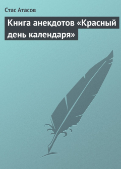 Книга Красный день календаря (анекдоты, рассказываемые по праздничным датам) на ReadRate.com книга Красный день календаря (анекдоты, рассказываемые по праздничным датам)