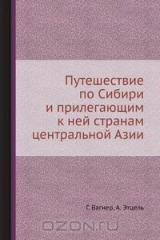 книга Путешествие по Сибири и прилегающим к ней странам центральной Азии