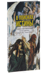 книга Р-Х.В поисках истины