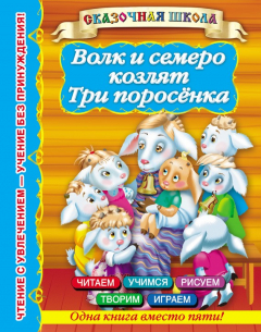 Книга Волк и семеро козлят. Три поросенка на ReadRate.com книга Волк и семеро козлят. Три поросенка