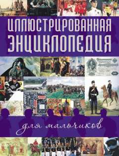 Книга Иллюстрированная энциклопедия для мальчиков на ReadRate.com книга Иллюстрированная энциклопедия для мальчиков