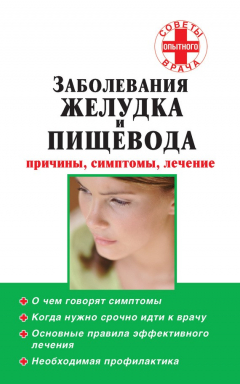 Книга Заболевания желудка и пищевода: причины, симптомы, лечение на ReadRate.com книга Заболевания желудка и пищевода: причины, симптомы, лечение