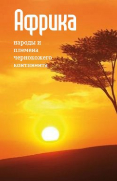 Книга Народы и племена «чернокожего» континента на ReadRate.com книга Народы и племена «чернокожего» континента