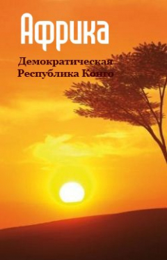 Книга Демократическая Республика Конго на ReadRate.com книга Демократическая Республика Конго