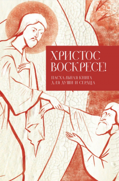 Книга Христос воскресе! Пасхальная книга для души и сердца на ReadRate.com книга Христос воскресе! Пасхальная книга для души и сердца