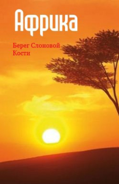 Книга Западная Африка: Берег Слоновой Кости на ReadRate.com книга Западная Африка: Берег Слоновой Кости
