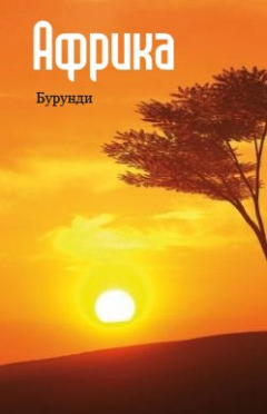 Книга Восточная Африка: Бурунди на ReadRate.com книга Восточная Африка: Бурунди