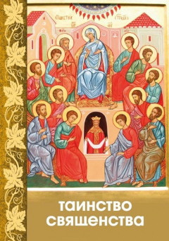 Книга Таинство Священства на ReadRate.com книга Таинство Священства