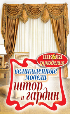 Книга Великолепные модели штор и гардин на ReadRate.com книга Великолепные модели штор и гардин