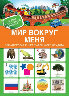 Книга Мир вокруг меня. Самая первая книга маленького эрудита на ReadRate.com книга Мир вокруг меня. Самая первая книга маленького эрудита
