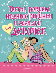 Книга Тесты, ребусы, модные рисунки и загадки для девочек на ReadRate.com книга Тесты, ребусы, модные рисунки и загадки для девочек