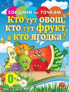 Книга Кто тут овощ, кто тут фрукт, а кто ягодка? на ReadRate.com книга Кто тут овощ, кто тут фрукт, а кто ягодка?