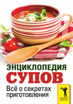 Книга Энциклопедия супов. Всё о секретах приготовления на ReadRate.com книга Энциклопедия супов. Всё о секретах приготовления