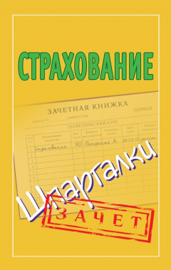 Книга Страхование. Шпаргалки на ReadRate.com книга Страхование. Шпаргалки