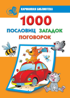Книга 1000 пословиц, загадок, поговорок на ReadRate.com книга 1000 пословиц, загадок, поговорок