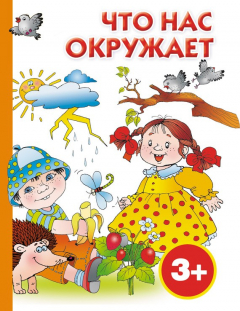 Книга Что нас окружает на ReadRate.com книга Что нас окружает