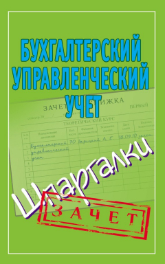 Книга Бухгалтерский управленческий учет. Шпаргалки на ReadRate.com книга Бухгалтерский управленческий учет. Шпаргалки