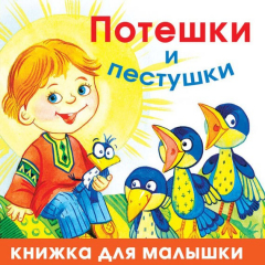 Книга Потешки и пестушки на ReadRate.com книга Потешки и пестушки